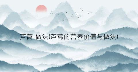 芦蒿 做法(芦蒿的营养价值与做法)